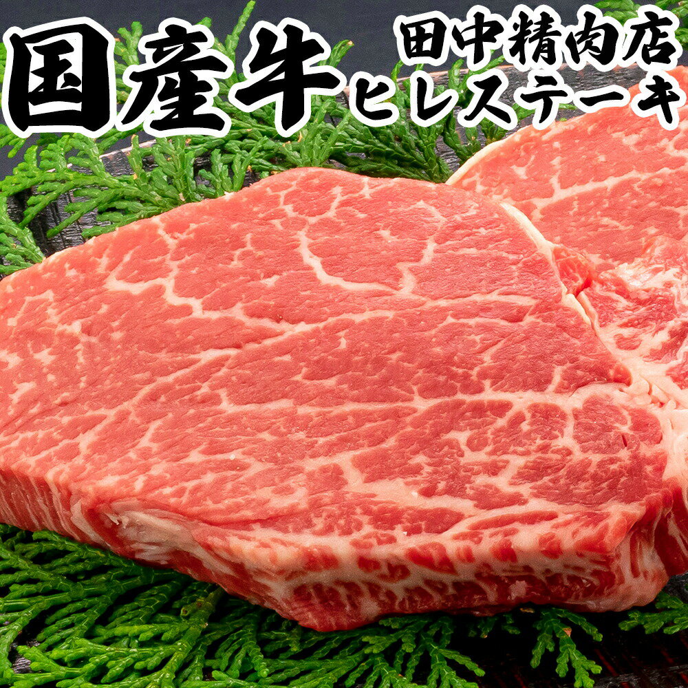 楽天長崎和牛通販　田中精肉店＼MAX30％OFFクーポン対象！20日まで！／国産牛 牛 ヒレ 肉 国産 ステーキ 約120g×2枚 計240g ヒレステーキ ステーキ肉 牛ステーキ 牛ヒレ 牛ヒレ肉 牛ヒレステーキ 肉 国産 ヒレ肉 長崎県産 ギフト ステーキ 牛肉