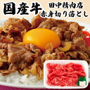 ＼MAX30%OFFクーポン配布中！30日まで！／国産 牛 赤身肉 切り落とし すき焼き肉 赤身 すき焼き 国産 200g モモ ウデ スライス 肉 お取り寄せ 肉じゃが用 牛丼用 カレー用 すき焼き用 ギフト すき焼き用肉 すき焼き用 切り落とし肉切落とし すき焼き用牛肉