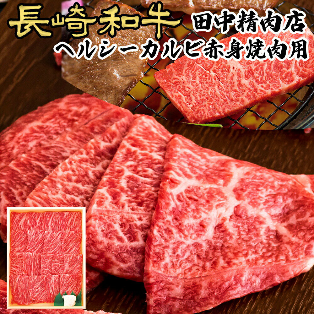 長崎和牛 牛肉 焼肉用 カルビ 400g ヘルシー 赤身 黒毛和牛 和牛 焼肉 ブランド牛 牛 牛焼肉 A4 牛カルビ モモ ウデ バーベキュー 肉 bbq 焼き肉 高級肉 ギフト 国産 お取り寄せ お取り寄せグルメ 長崎県産 赤身肉 贈り物 プレゼント 送料無料