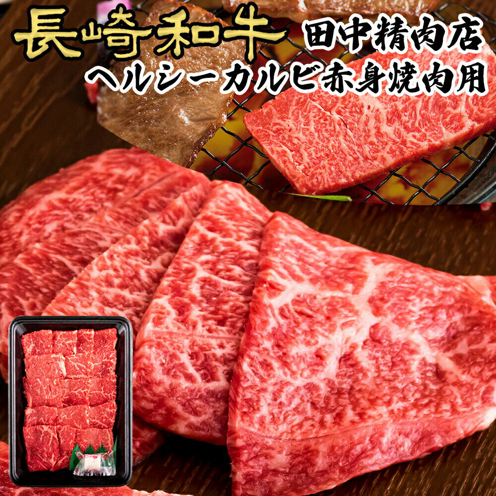 長崎和牛 ヘルシー カルビ 焼肉 冷凍 和牛 赤身 焼肉用 250g 肉 牛カルビ 黒毛和牛 A5 A4 牛焼肉 モモ ウデ 牛もも肉 牛もも 牛モモ 焼き肉 高級肉 国産 お取り寄せ 長崎県産 ギフト プレゼント 贈り物 送料無料 牛肉