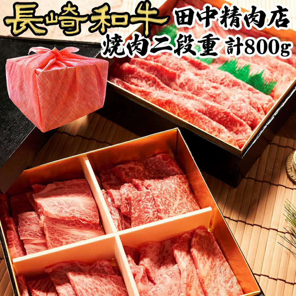 ＼MAX30%OFFクーポン対象 20日まで ／長崎和牛 焼肉 4種 すき焼き 2種 食べ比べ 二段重 計800g 和牛 長崎県産 長崎和牛 ロース 霜降 赤身 肉 カルビ焼肉 モモ 焼肉用 お肉 カルビ 美味しい 焼…