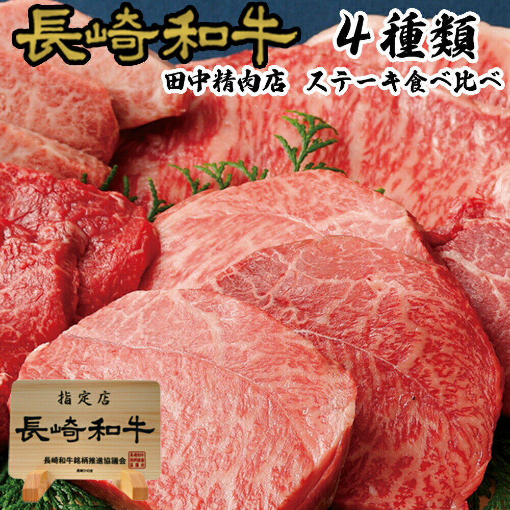 楽天長崎和牛通販　田中精肉店＼MAX30％OFFクーポン対象！20日まで！／長崎 和牛 4種類 ステーキ 食べ比べセットA5 ミスジ ランプ マルシン イチボ 各約100g 計4枚 計400g お試し ステーキ食べ比べ 黒毛和牛 詰め合わせ 国産 赤身 霜降 お取り寄せ 食べ比べ 高級 ギフト 長崎和牛 牛肉