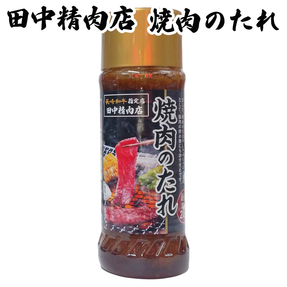 ＼40%OFFクーポン対象！5/23 20:00～5/25 23:59／長崎和牛通販 田中精肉店 オリジナル 焼肉のたれ 300g 富士甚醤油 共同開発 商品