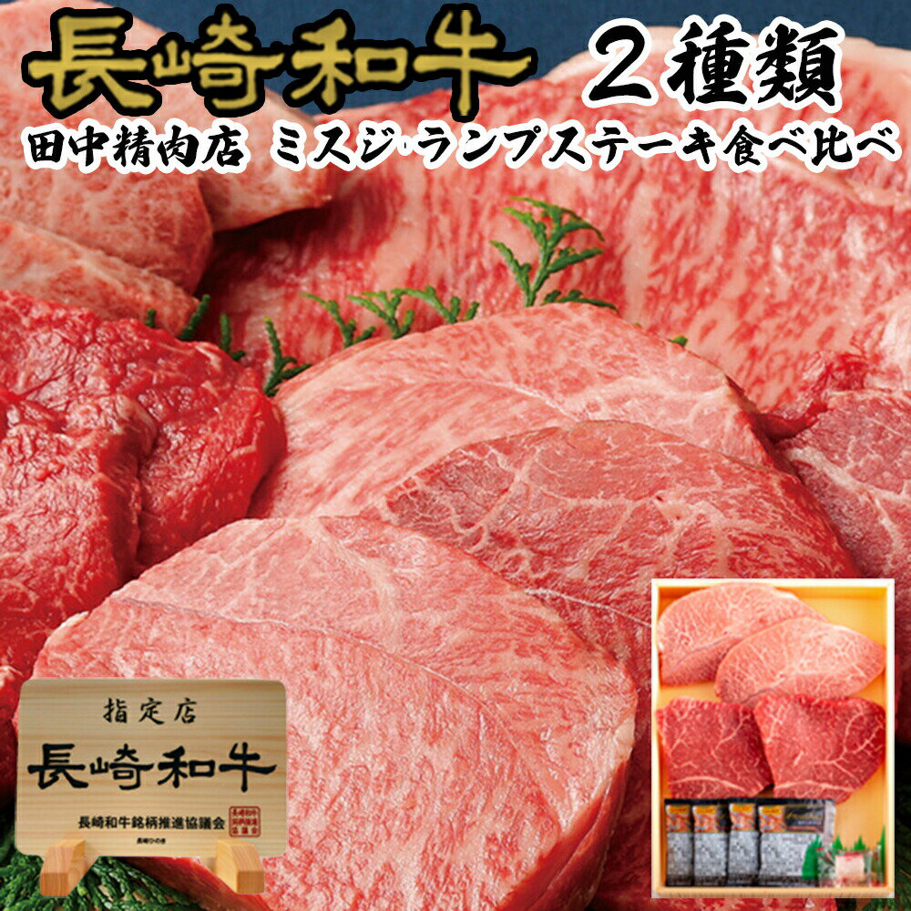 楽天長崎和牛通販　田中精肉店＼MAX30％OFFクーポン対象！20日まで！／長崎和牛 ミスジ ランプ ステーキ 食べ比べ セット 2種類 各約100g×2枚 計400g 希少部位 赤身 ステーキ 長崎県産 和牛 黒毛和牛 A5 国産 赤身肉 モモ ウデ 牛ステーキ肉 A5ランク お取り寄せグルメ 牛肉