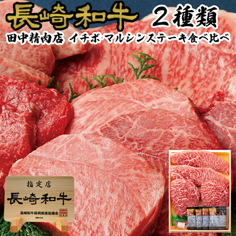 産地名国産（長崎県産）内容量長崎和牛イチボステーキ用約100g×2枚、長崎和牛マルシンステーキ用約100g×2枚保存方法到着後は必ず冷凍庫で保管してください賞味期限製造から30日特徴長崎県の温暖な気候でのびのび育てられた長崎和牛。その中でも「A5」ランクに限定しています。ジューシーで甘みがあるお肉です。 お正月お年賀御中元お中元中元残暑見舞い敬老の日寒中お見舞いお歳暮御歳暮ギフトプレゼント贈り物セットお見舞い退院祝い全快祝い快気祝い快気内祝い御挨拶ごあいさつ引越しご挨拶引っ越しお宮参り御祝合格祝い進学内祝い成人式御成人御祝卒業記念品卒業祝い御卒業御祝入学祝い入学内祝い就職祝い入園内祝い御入園御祝お祝い御祝い内祝い金婚式御祝銀婚式御祝御結婚お祝いご結婚御祝い御結婚御祝結婚祝い結婚内祝い結婚式引き出物引出物御出産御祝ご出産御祝い出産御祝出産祝い出産内祝い御新築祝新築御祝新築内祝い祝御新築祝御誕生日バースデーバースデイ七五三御祝初節句御祝節句昇進祝い昇格祝いお供え法事供養開店祝い開店お祝い開業祝い周年記念異動栄転転勤退職定年退職挨拶回り転職お餞別贈答品景品コンペ粗品手土産寸志歓迎新歓送迎歓送迎新年会二次会忘年会記念品希少部位「イチボ」と「マルシン」を食べくらべ！長崎県の温暖な気候でのびのび育てられた長崎和牛。その中でも霜降と赤身のバランスの良い希少部位「イチボ」と「マルシン」を食べくらべ！記念日などご家庭での食卓に、大切な方へのご贈答におすすめです。お尻のお肉で「ラムイチ」というランプ肉の隣にある部位で、霜降になっている部分。お尻のH形の骨「エイチボーン」が訛って→「イチボ」と呼ばれるようになったと言われている。 霜降になっているので、ジューシーでやわらかいお肉です。付属のステーキソースで簡単に調理ができます。モモ肉の「シンタマ」という部位の中心の部分。モモ肉の芯の部分なので、やわらかい部位です。丸い形をしていることから「マルシン」といい、別名を「シンシン」と言います。 赤身肉ですが、やわらかく、脂っこくなく美味しくいただけます。【長崎和牛通販　田中精肉店について】 神戸牛 宮崎牛 米沢牛 近江牛 飛騨牛 松阪牛 佐賀牛 など 他の ブランド牛 にも引けを取らない 「長崎和牛」 を長崎県 佐世保市 から 産地直送 でお客様お届けします。 田中精肉店では御中元や御歳暮をはじめとする、贈り物 贈答 誕生祝い お祝い お返し 父の日 母の日 敬老の日 バレンタイン ホワイトデー などの ギフト プレゼント にも ぴったりな高級ギフト 長崎和牛 を取り揃えております。 また、牛丼 厚切り ステーキ 霜降 カルビ 焼肉 しゃぶしゃぶ すき焼き バーベキュー ローストビーフ 網焼き レモンステーキ などにもできる 種類豊富なカットもご用意しております。 そして 長崎和牛の 訳あり メガ盛り 切り落とし 鉄板焼き 焼肉 などの 格安商品 も 数量限定 で販売しております！ 業務用 の商品、 忘年会 新年会 をはじめとする宴会 などの 景品 に カタログギフト もございます！ お肉のグラム数も幅広くご用意しております。200g 300g 400g 500g 1kg 〜 2kg といった商品もご用意しております。 ぜひ、皆様のご利用お待ちしております。