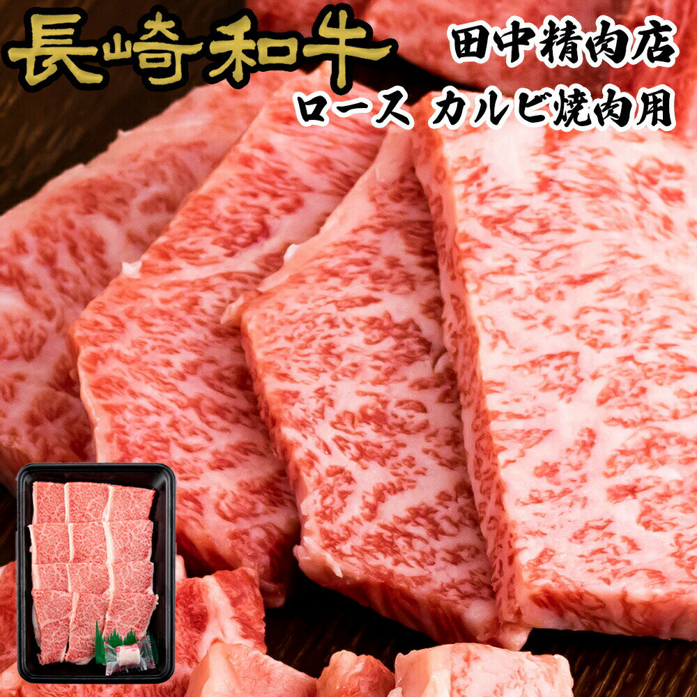 長崎和牛 霜降 ロース 焼肉用 250g 黒毛和牛 和牛 長崎県産 A4 高級肉 美味しい 肉 国産 牛肉 霜降り 焼き肉 お中元 御中元 プレゼント お祝い ギフト 贈り物 贈答用 リブロース サーロインのサムネイル