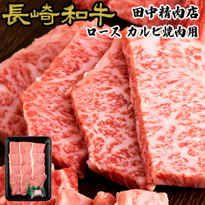 長崎和牛 霜降 ロース 焼肉用 250g 黒毛和牛 和牛 長崎県産 A4 高級肉 美味しい 肉 国産 牛肉 霜降り 焼き肉 お中元 御中元 プレゼント お祝い ギフト 贈り物 贈答用 リブロース サーロイン