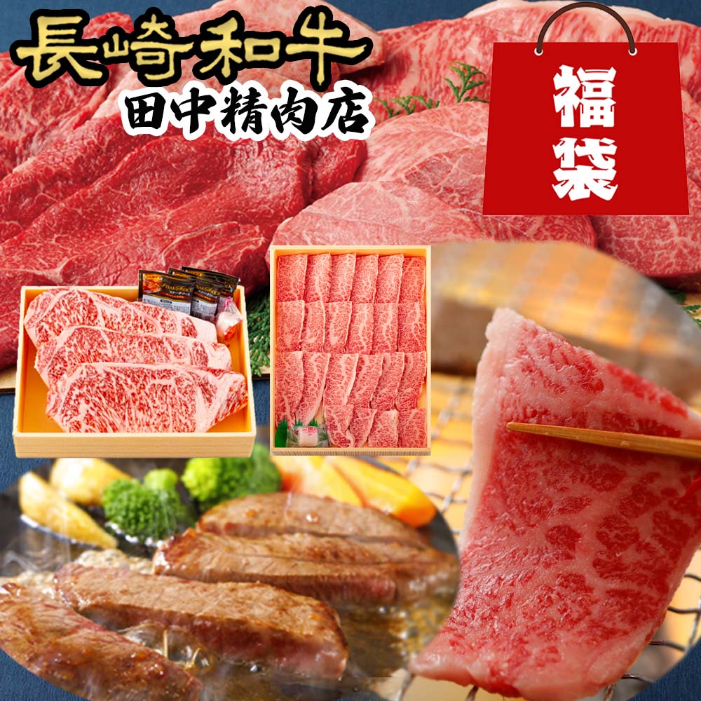 肉・セット ＼40%OFFクーポン対象！5/23 20:00～5/25 23:59／長崎和牛 福袋 2点セット 肉福袋 サーロイン ステーキ 上カルビ 焼肉 黒毛和牛 国産お肉 お肉 高級 お取り寄せ 牛肉 ギフト お祝い 誕生日 父の日 お中元 お歳暮