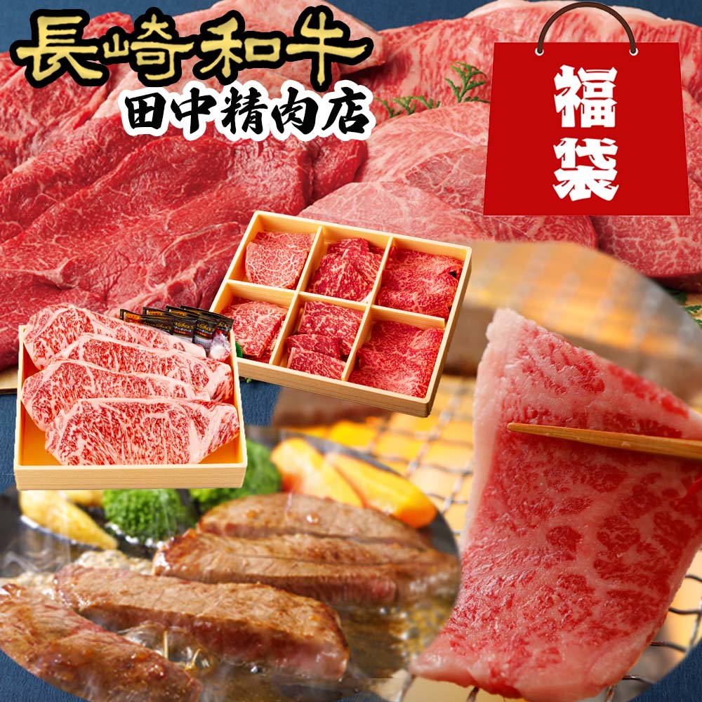 楽天長崎和牛通販　田中精肉店＼MAX30％OFFクーポン対象！20日まで！／長崎和牛 福袋 2点セット 肉福袋 サーロイン ステーキ 上カルビ 赤身 ロース 3種類 焼肉 黒毛和牛 国産お肉 お肉 高級 お取り寄せ 牛肉 ギフト お祝い 誕生日 父の日 お中元 お歳暮