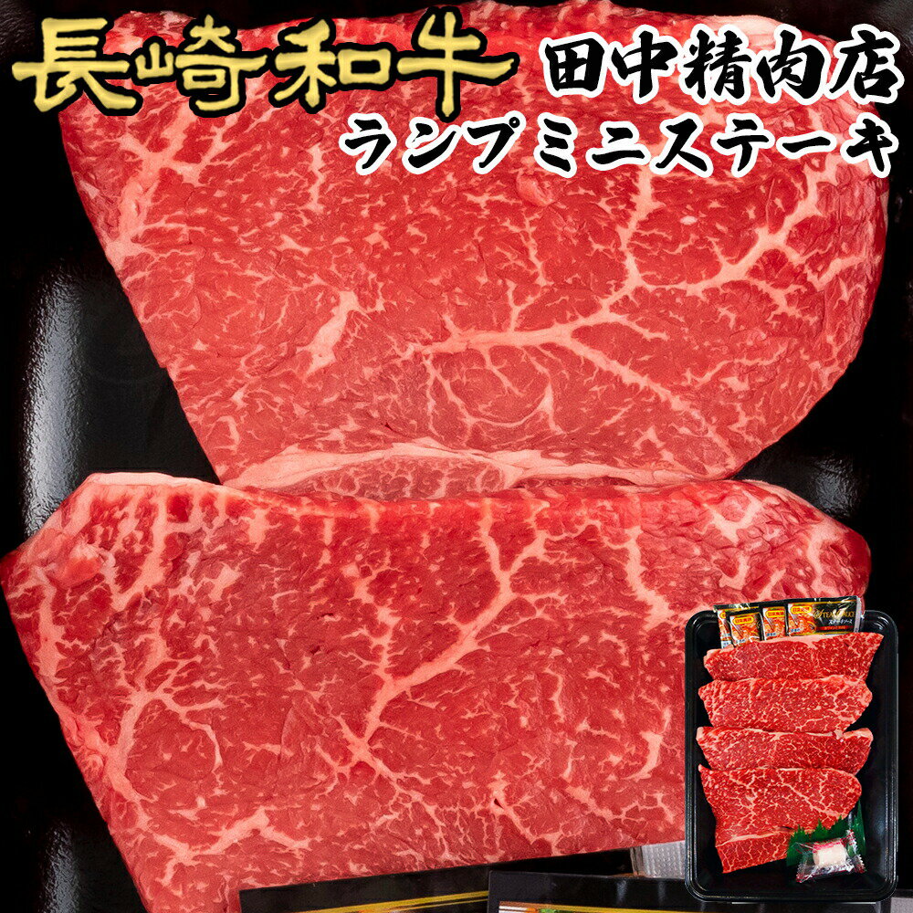 長崎和牛 ランプ ミニ ステーキ 和牛 約100g× 4枚 長崎県産 計400g A5 黒毛和牛 贈り物 ステーキ肉 ギフト 高級 ランプステーキ ランプ肉 高級肉 肉 A4 国産 赤身 牛ステーキ 赤身肉 食べ物 お取り寄せ プレゼント 送料無料 牛肉