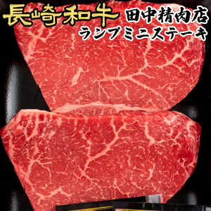 長崎和牛 ランプ ミニ ステーキ 和牛 約100g× 2枚 長崎県産 計200g A5 黒毛和牛 贈り物 ステーキ肉 ギフト 高級 ランプステーキ ランプ肉 高級肉 肉 A4 国産 赤身 牛ステーキ 赤身肉 食べ物 お取り寄せ プレゼント 送料無料 牛肉