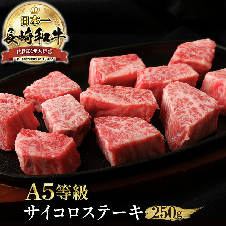 【訳あり】長崎和牛 ヒレ サイコロ ステーキ 長崎県産 サイコロステーキ A5 冷凍 約250g さいころステ..