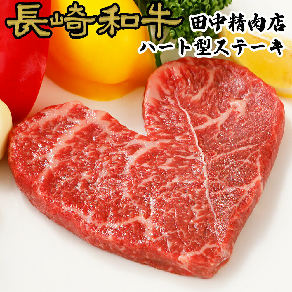 黒毛和牛 ギフト ハート ステーキ 約120g× 2枚 和牛 A5 A4 長崎和牛 ステーキ肉 国産 高級肉 赤身 赤身肉 結婚祝い 出産祝い 内祝い 結婚記念日 グルメ プレゼント 母の日 食品 食べ物 かわいい ハート 贈答用 ランプ マルシン モモ 牛肉