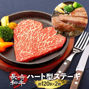 黒毛和牛 ギフト ハート ステーキ 約120g× 2枚 和牛 A5 A4 長崎和牛 ステーキ肉 国産 高級肉 赤身 赤身肉 結婚祝い 出産祝い 内祝い 結婚記念日 グルメ プレゼント 食品 食べ物 かわいい ハート 贈答用 マルシン モモ 牛肉