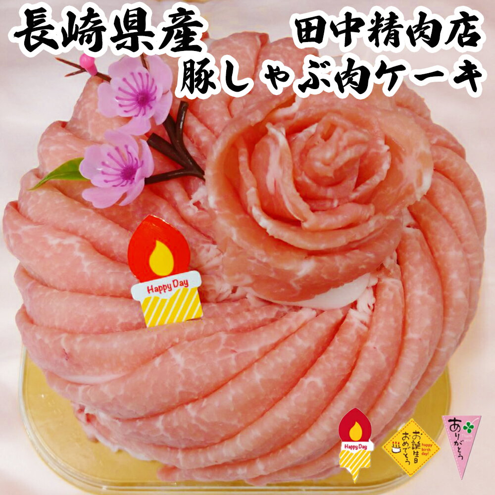 長崎県産 豚しゃぶ 肉ケーキ 580g 選べる ケーキピック Happy Day ありがとう お誕生日 おめでとう しゃぶしゃぶ すき焼き 焼き肉 お取り寄せ 焼肉 セット 国産 ロース 肉 お肉 肉セット お肉ケーキ 豚肉 ケーキ 高級肉 ギフト 誕生日 プレゼント