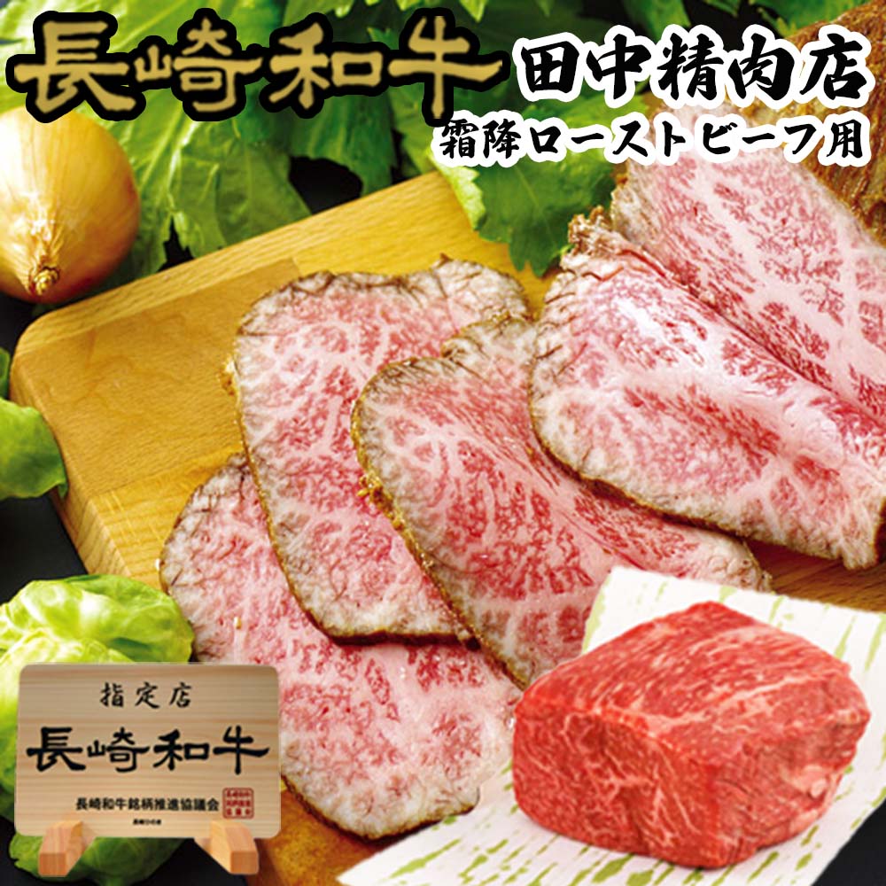 ＼MAX30%OFFクーポン対象！20日まで！／長崎和牛 牛 霜降 ブロック 肉 長崎県産 約300g×2 シーズニング無し ローストビーフ用 牛肉 和牛 黒毛和牛 国産 A5ランク ローストビーフ 焼き肉 肉 国産牛 国産和牛 お取り寄せ ギフト トモサンカク ヒウチ