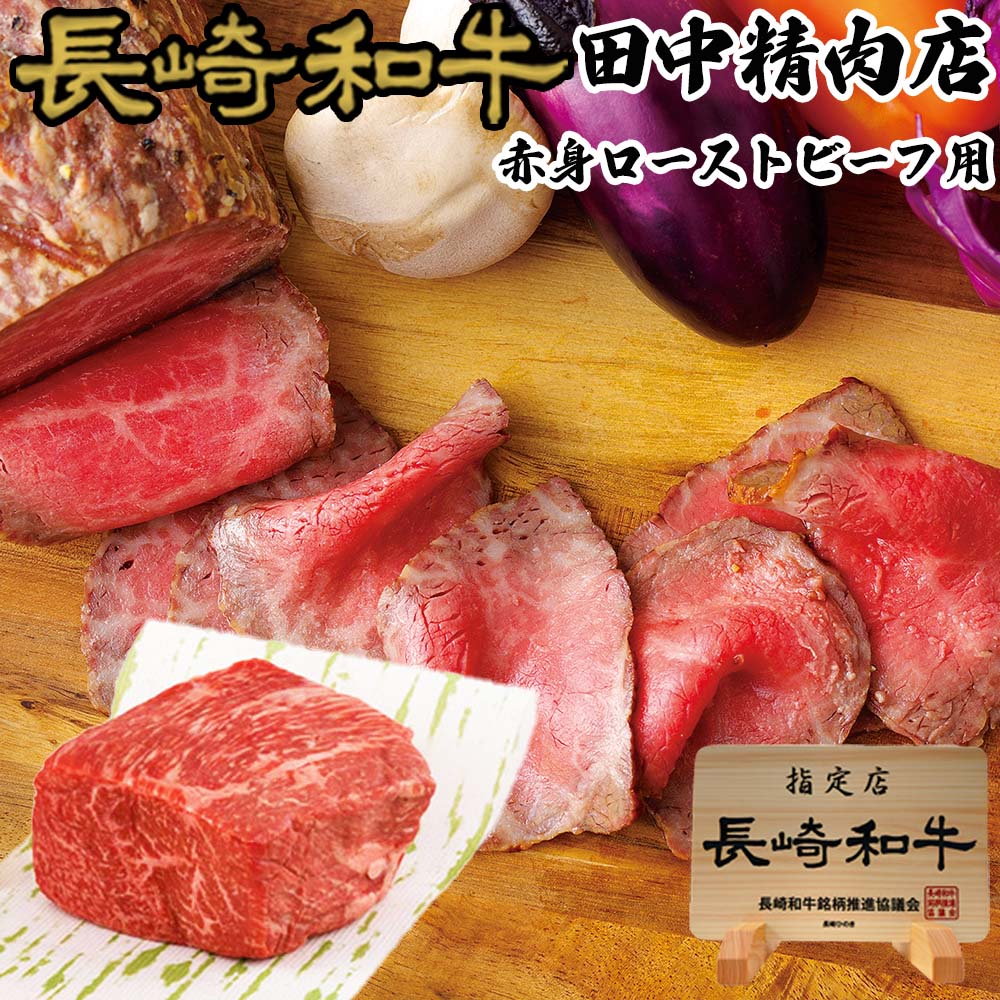 ＼40%OFFクーポン対象！5/23 20:00～5/25 23:59／長崎和牛 赤身 ブロック肉 約300g シーズニング無し 国産 A5ランク 和牛 ローストビーフ用 牛肉 肉 ローストビーフ 国産 焼き肉 焼肉用 黒毛和牛 和牛 ブロック肉 長崎県産 国産牛 お取り寄せ ギフト 食べ物