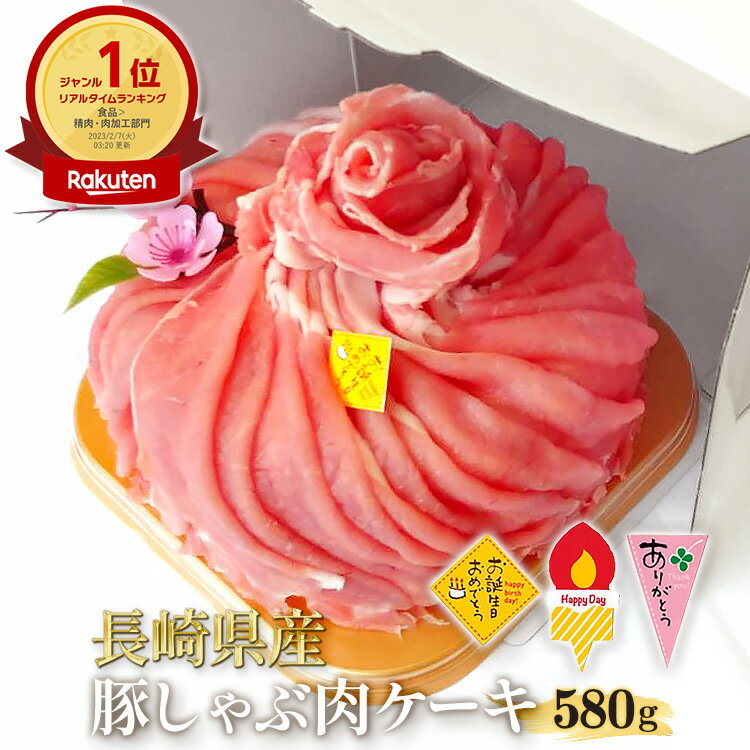 楽天長崎和牛通販　田中精肉店＼MAX30％OFFクーポン対象！20日まで！／長崎県産 豚しゃぶ 肉ケーキ 580g 選べる ケーキピック Happy Day ありがとう お誕生日 おめでとう しゃぶしゃぶ すき焼き 焼き肉 お取り寄せ 焼肉 セット 国産 ロース 肉 お肉 肉セット お肉ケーキ 豚肉 ケーキ