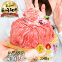 ＼MAX30%OFFクーポン対象！5/3～5/6まで／長崎和牛 赤身肉ケーキ 380g選べる ケーキピック Happy Day ありがとう お誕生日 お肉 ケーキ すき焼き 焼き肉 お取り寄せ 和牛 長崎県産 黒毛和牛 焼肉 セット 国産 高級赤身 牛肉 赤身 肉 モモ 美味しい A5 ギフト