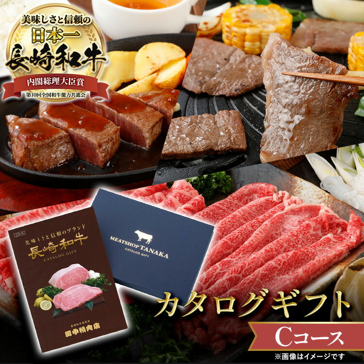 楽天長崎和牛通販　田中精肉店＼MAX30％OFFクーポン対象！20日まで！／美味しさと信頼のブランド 長崎和牛 「Cコース」 カタログギフト 結婚祝い グルメ 食べ物 肉 カタログ ギフト 内祝い 国産和牛 肉ギフト 牛 のし 国産 和牛 内祝 お返し ギフトボックス 牛肉