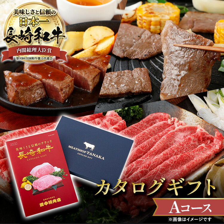 楽天長崎和牛通販　田中精肉店＼28H限定全品40％OFFクーポン！4日20時から！／美味しさと信頼のブランド 長崎和牛 国産牛 「Aコース」 カタログギフト 肉 結婚祝い グルメ 食べ物 内祝い カタログ ギフト 牛 国産和牛 肉ギフト 長崎 国産 和牛 お返し 贈り物 ギフトボックス お取り寄せ 牛肉