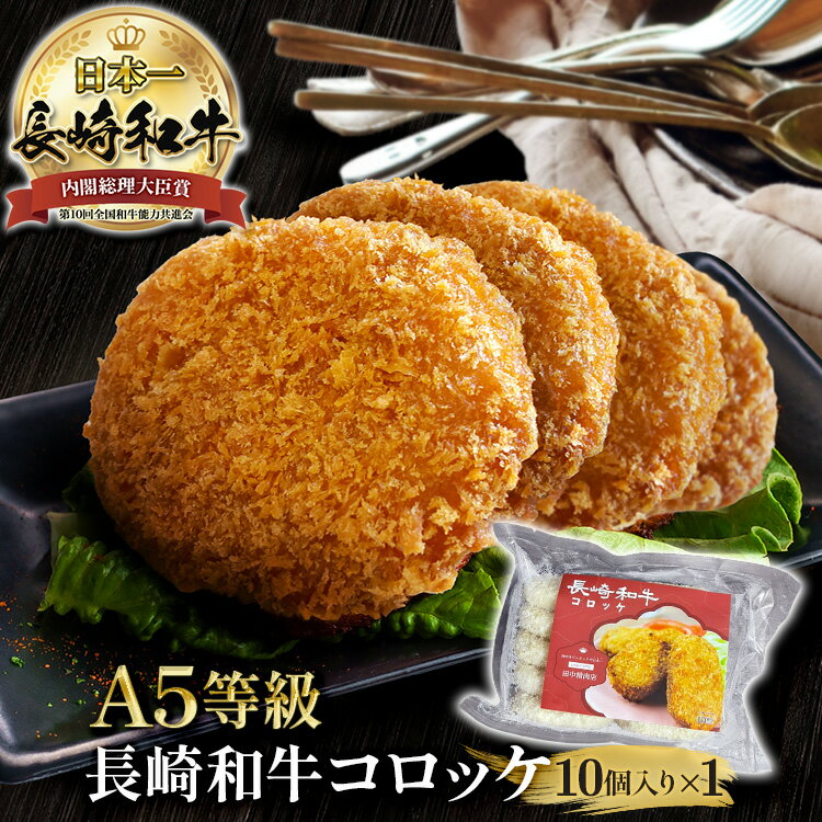 楽天長崎和牛通販　田中精肉店＼MAX30％OFFクーポン対象！20日まで！／長崎和牛 特選 コロッケ 10個入り 国産牛肉 長崎県産 a5 黒毛和牛 和牛 コロッケ ころっけ 冷凍 高級 家庭用 牛肉 カレー 取り寄せ お取り寄せ 小分けパック