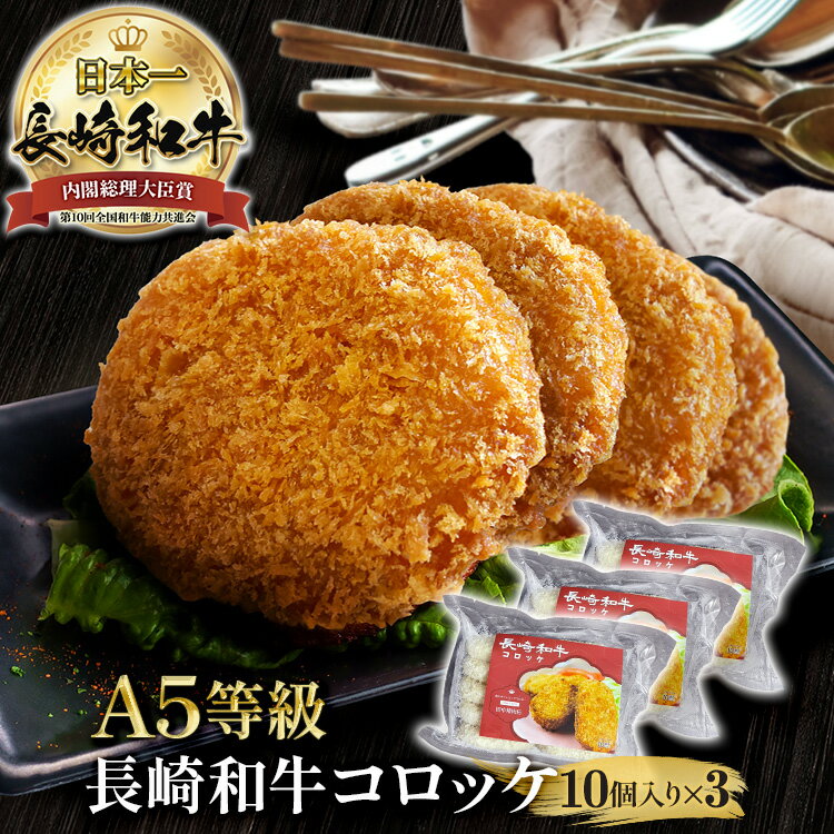 楽天長崎和牛通販　田中精肉店＼MAX30％OFFクーポン対象！20日まで！／長崎和牛 特選 コロッケ 30個入り（10個入り×3パック） 国産牛肉 長崎県産 a5 黒毛和牛 和牛 コロッケ ころっけ 冷凍 高級 家庭用 牛肉 カレー 取り寄せ お取り寄せ 小分けパック