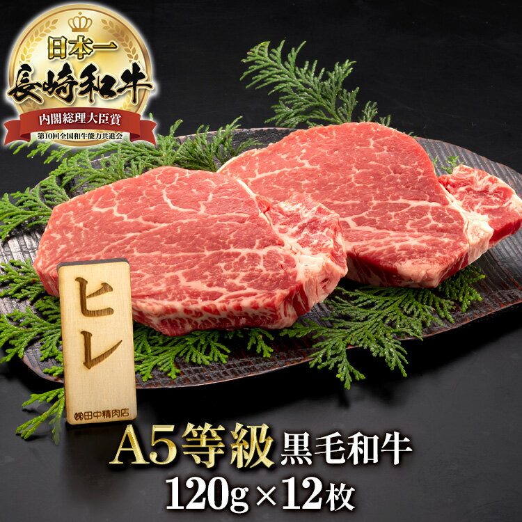 長崎和牛 A5限定 ヒレ ステーキ 約120g× 3枚 × 4 長崎県産 計1440g a5 黒毛和牛 ヒレステーキ 和牛 ステーキ肉 高級 国産 ヒレ肉 牛肉 肉 和牛ステーキ ステーキセット 牛ヒレ ひれ お祝い 内祝い お取り寄せ ギフト プレゼント