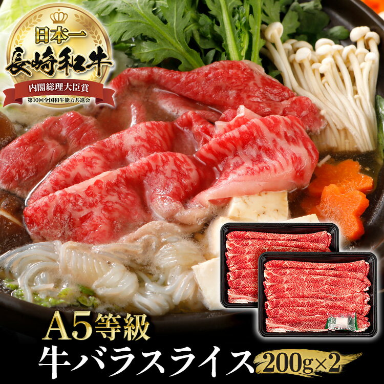 楽天長崎和牛通販　田中精肉店＼MAX30％OFFクーポン対象！20日まで！／長崎和牛 バラスライス 200g×2 長崎県産 和牛 すき焼き 肉 ギフト 黒毛和牛 国産牛 牛バラ すき焼きの肉 すき焼肉 すき焼き用 すき焼き肉 すきやき肉 すき焼き用肉 お取り寄せ 肉じゃが用 牛丼用 カレー用 牛肉