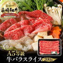 ＼24日20時～2H限定全品40%OFFクーポン配布中！／長崎和牛 バラスライス 200g 長崎県産 （A5ランク ） 黒毛和牛 すき焼き 和牛 スライス すき焼き肉 牛バラ すきやき肉 バラ 肉 ギフト すき焼肉 家庭用 お取り寄せ 肉じゃが 牛丼 カレー すき焼 牛スライス 牛肉