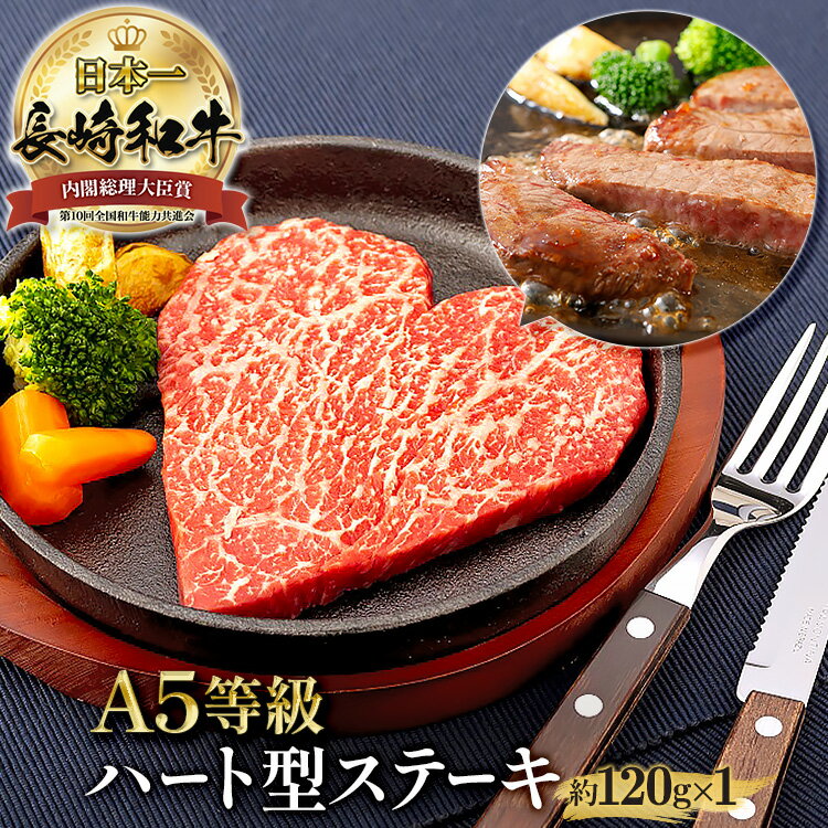 黒毛和牛 ギフト ハート ステーキ 約120g×1枚 和牛 A5 長崎和牛 かわいい 高級肉 赤身 赤身肉 国産 結..