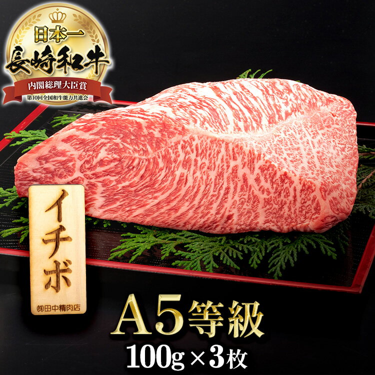 ＼MAX30%OFFクーポン対象！20日まで！／黒毛和牛 イチボ ステーキ 約100g×3枚 長崎県産 計 300g a5 長崎和牛 国産 和牛 ステーキ肉 和牛ステーキ 牛ステーキ 高級 モモ肉 もも肉 肉 食べ物 お取り寄せ パーティー ギフト 贈り物 贈答用 牛肉