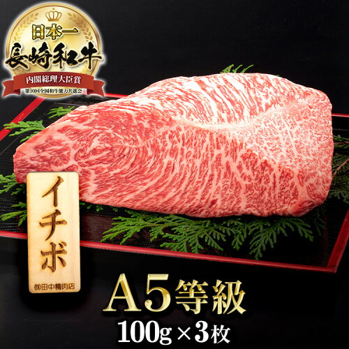 長崎和牛の希少部位イチボ肉のステーキ?MAX30%OFFクーポン対象！10日...