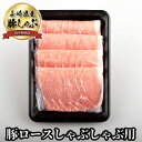 国産 豚ロース しゃぶしゃぶ用 400g 豚肉 ロース しゃぶしゃぶ 豚 豚ロース肉 冷凍 豚しゃぶ 豚しゃぶしゃぶ 長崎県産 しゃぶしゃぶ肉 しゃぶ 長崎県 長崎 うずしお ポーク 西海ポーク お祝い 肉 プレゼント ギフト 内祝い 贈り物 お取り寄せ
