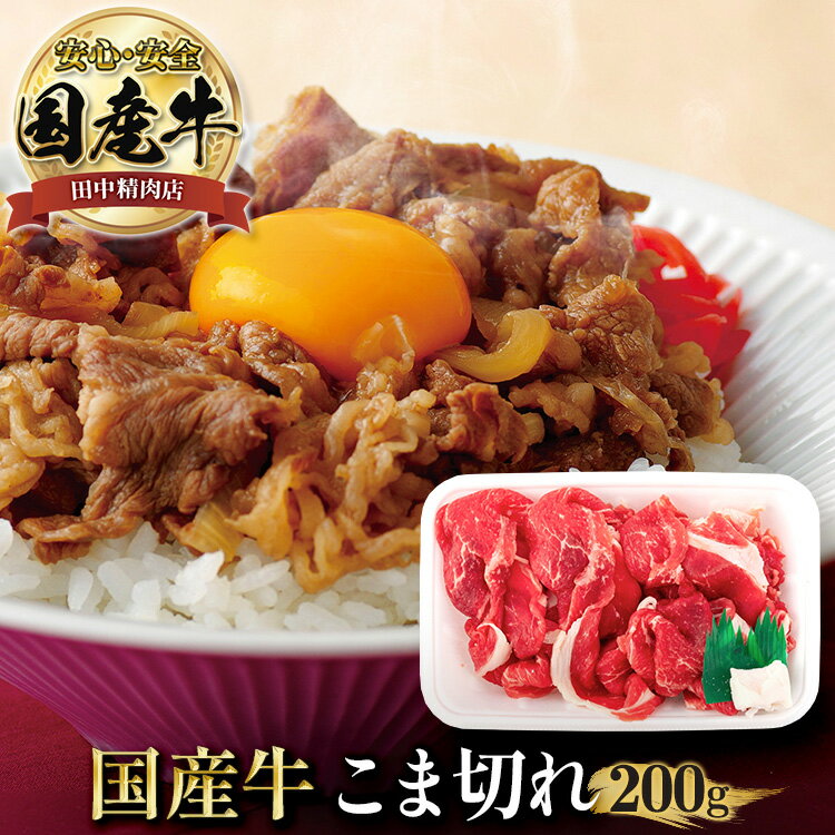 国産牛 牛こま切れ 200g 長崎県産 肩ロース ネック モモ ウデ バラ スライス 肉 お肉c 肉じゃが用 牛丼用 カレー用 家庭用 おいしい お取り寄せ お取り寄せグルメ 牛肉