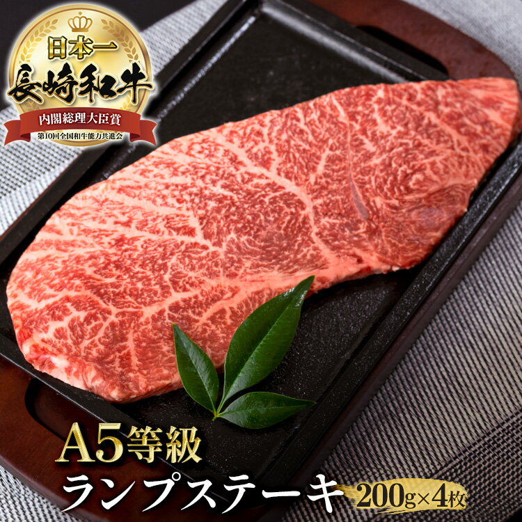 ＼MAX30%OFFクーポン対象！20日まで！／黒毛和牛 ランプ ステーキ 約200g×2枚 × 2 長崎県産 計800g a5 長崎和牛 和牛 高級 ステーキ肉 モモ肉 肉 モモステーキ 国産 食べ物 お取り寄せ ギフト 贈り物 贈答用 牛肉