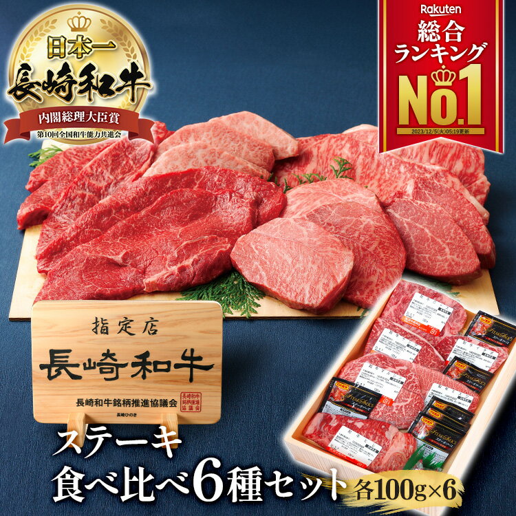 肉・セット ＼MAX30%OFFクーポン対象！20日まで！／【楽天総合1位】A5 長崎和牛 6種類 ステーキ 食べ比べセットサーロイン ロース ヒレ ミスジ ランプ マルシン イチボ 各約100g お試し 黒毛和牛 和牛ステーキ 詰め合わせ 国産 赤身 お肉 グルメ 高級 ギフト 牛肉