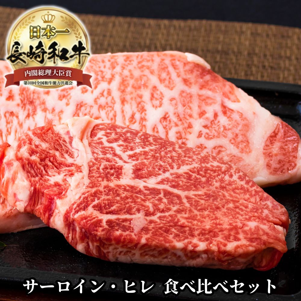 長崎和牛 サーロイン ヒレ ステーキ 食べ比べ セット 2種類 各3枚 計900g 黒毛和牛 和牛 食べ比べセット ステーキセット 赤身 赤身肉 霜降り ステーキ肉 フィレ 高級肉 国産 長崎県産 お取り寄せ ギフト 高級 送料無料 和牛ヒレ ロース 牛肉