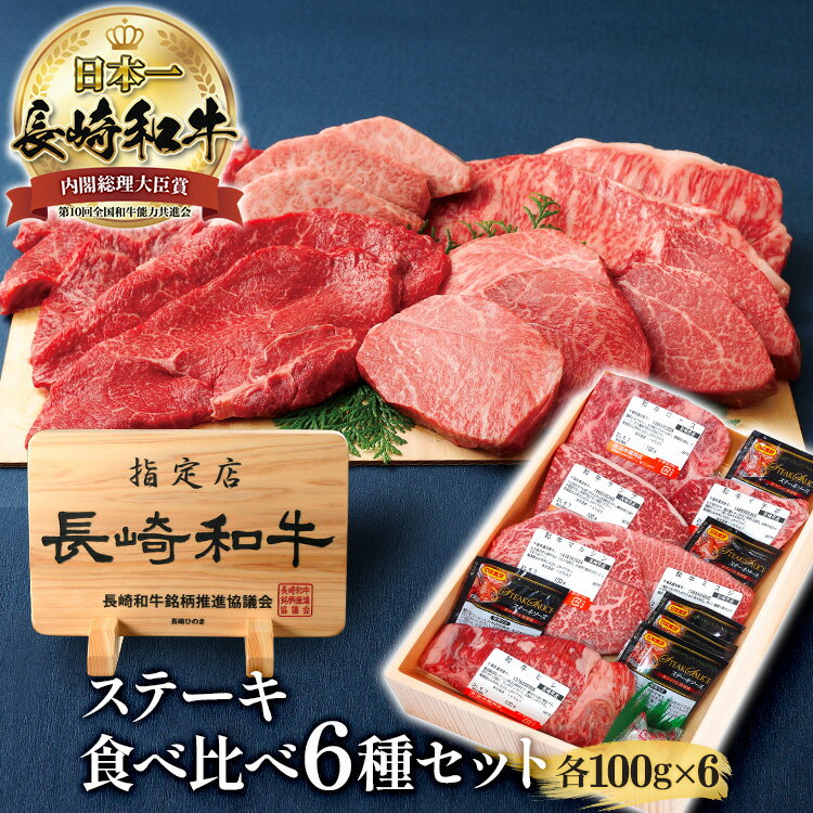 ＼全品最大30%OFFクーポン配布中！11日 01:59まで／長崎和牛 6種類 ステーキ 食べ比べセットサーロイン A5 ロース ヒレ ミスジ ランプ ランプステーキ マルシン イチボ 各約100g お試し 黒毛和牛 和牛ステーキ 詰め合わせ 国産 赤身 お肉 グルメ 高級 ギフト 牛肉