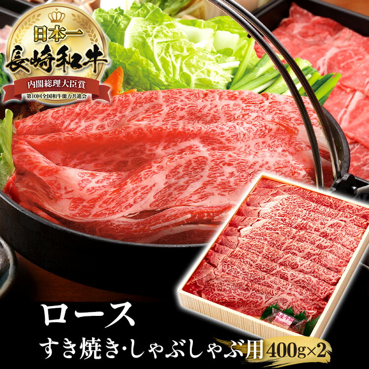 長崎和牛 400g 2 800g 霜降 A5 ロース黒毛和牛 和牛 しゃぶしゃぶ用 肉 すき焼き ギフト しゃぶしゃぶ 高級肉 国産 霜降り 牛肉 すき焼き用 すき焼き用肉 すき焼き用牛肉 すき焼き肉 すきやき…