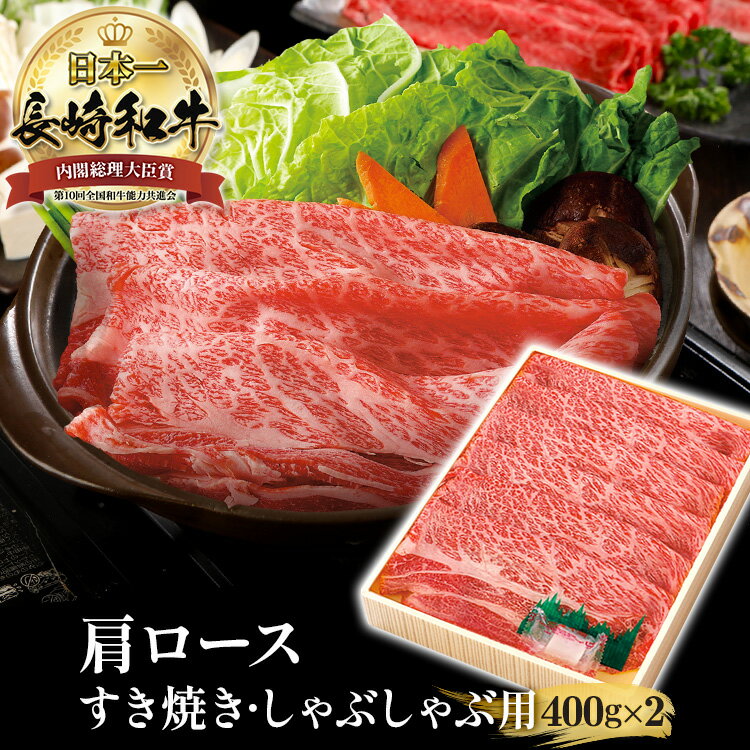 楽天長崎和牛通販　田中精肉店＼半額クーポン配布中！5/9 20:00-5/20 23:59／長崎和牛 400g×2 計800g 霜降 A5 肩ロース黒毛和牛 和牛 肉 すき焼き ギフト しゃぶしゃぶ 父の日 長崎 国産 霜降り 牛肉 すき焼き用 すき焼き用肉 すき焼き用牛肉 すき焼き肉 すきやき すき焼肉 贈り物