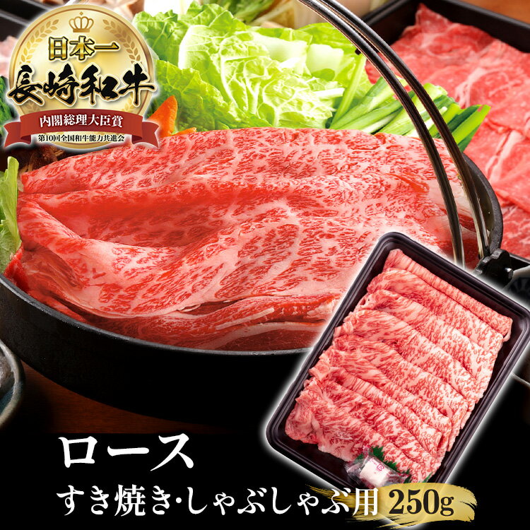 ＼40%OFFクーポン対象！5/23 20:00～5/25 23:59／黒毛和牛 A5 霜降 250g 長崎和牛 和牛 ロース すき焼き用 しゃぶしゃぶ用 長崎県産 肉 国産 霜降り すき焼き肉 すきやき肉 すき焼肉 お祝い ギフト 贈り物 贈答用 九州産 牛肉