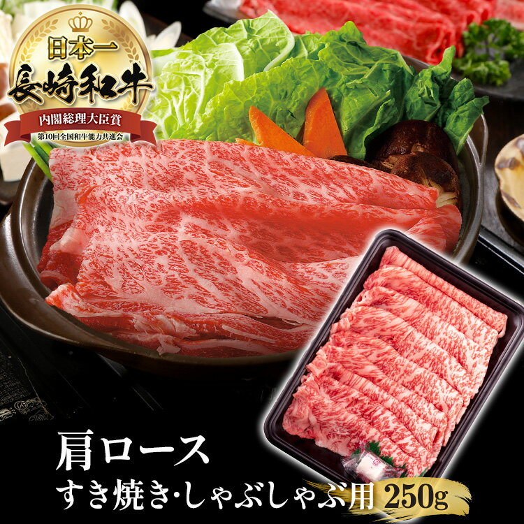 長崎和牛 250g 霜降 A5 A4 肩ロース黒毛和牛 和牛 しゃぶしゃぶ用 肉 すき焼き ギフト しゃぶしゃぶ 長崎 高級肉 国産 霜降り 牛肉 すき焼き用 すき焼き用肉 すき焼き用牛肉 すき焼き肉 すき焼肉 贈り物 プレゼント 送料無料