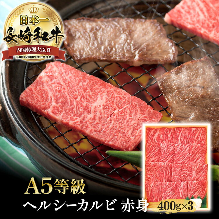 長崎和牛 ヘルシー 赤身 焼肉用 400g×3 黒毛和牛 カルビ 和牛 焼肉 牛 A5 モモ ウデ バーベキュー 肉 焼き肉 高級肉 国産 お取り寄せ お取り寄せグルメ 長崎県産 赤身肉 ギフト 贈り物 プレゼント 送料無料 牛肉