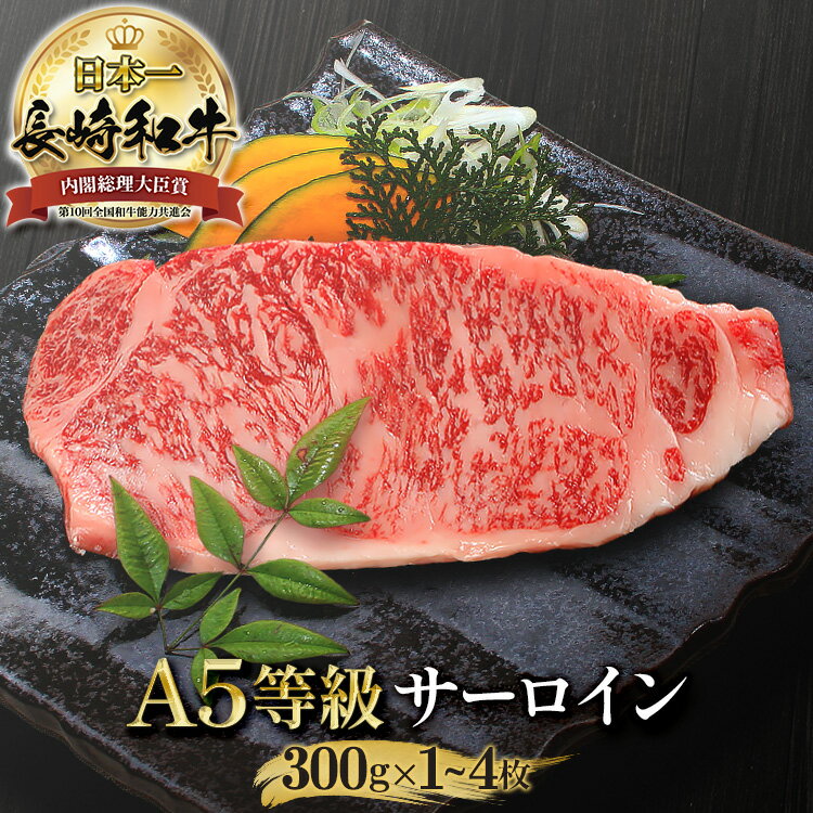 長崎和牛 厚切り サーロイン ステーキ 300g × 1枚 計300g 長崎県産 各約300g A5 送料無料 黒毛和牛 和牛 ステーキ肉 牛ステーキ ロース 高級肉 お取り寄せグルメ ギフト 贈答 贈答用 プレゼント 分厚い 牛肉