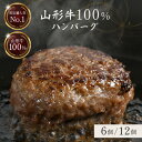 【 人気No.1 】山形牛だけで作った 山形牛100% ハンバーグ (120g×6個/12個 ) ギフト 山形牛 国産 お試し セット 冷凍 内祝 高級 食品 ...