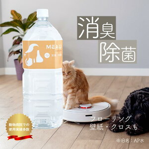 Meauエムオー 2L ニオイゼロ ペット満足 ニオイの元に届く ゼロ消臭 希釈不要 中性電解水 消臭 除菌 犬 猫 鳥 小動物 ハムスター フェレット うさぎ 観賞魚 消臭剤 ペット