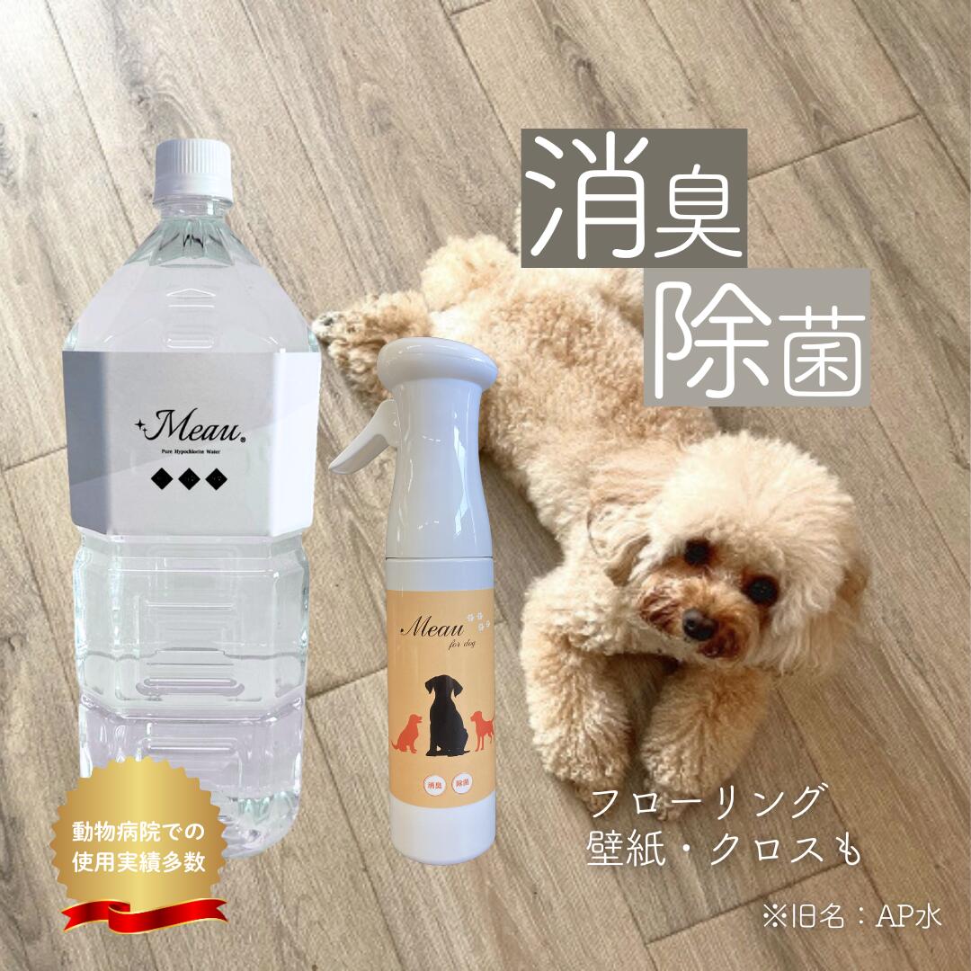 Meauエムオー 2L+マイクロミストスプレーセット 徹底除菌 99.9%除菌 ニオイの元に届く ゼロ消臭 希釈不要 中性電解水 消臭 除菌 猫 犬 鳥 小動物 ハムスター フェレット うさぎ 観賞魚 消臭剤 ペット