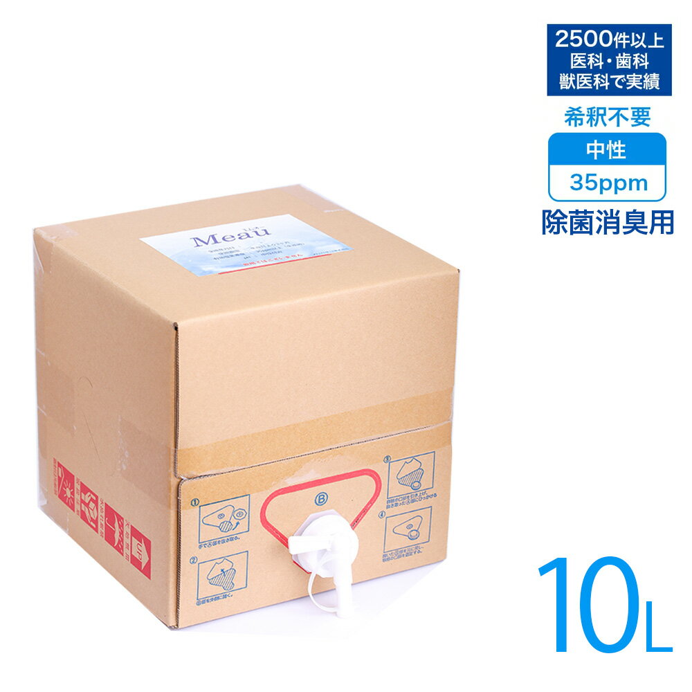 【医療機関等3000以上の導入実績】高純度次亜塩素酸水 中性 35ppm以上 業務用 Meau エムオー 10L AP水 中性電解水 除…