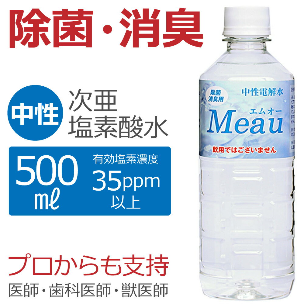 【医療機関等3000以上の導入実績】高純度次亜塩素酸水 中性 35ppm以上 業務用 Meau エムオー 500ml AP水 中性電解水 除菌水 消臭